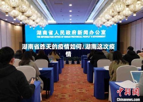 湖南省昨天的疫情如何/湖南这次疫情-第3张图片