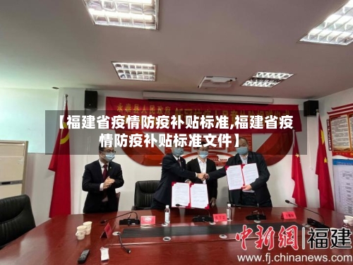 【福建省疫情防疫补贴标准,福建省疫情防疫补贴标准文件】-第1张图片