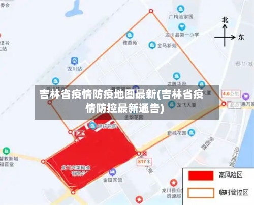 吉林省疫情防疫地图最新(吉林省疫情防控最新通告)-第2张图片
