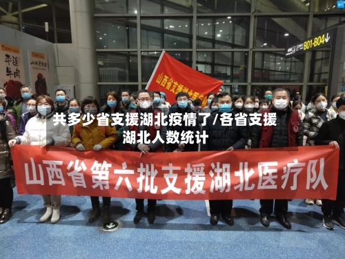 共多少省支援湖北疫情了/各省支援湖北人数统计-第1张图片