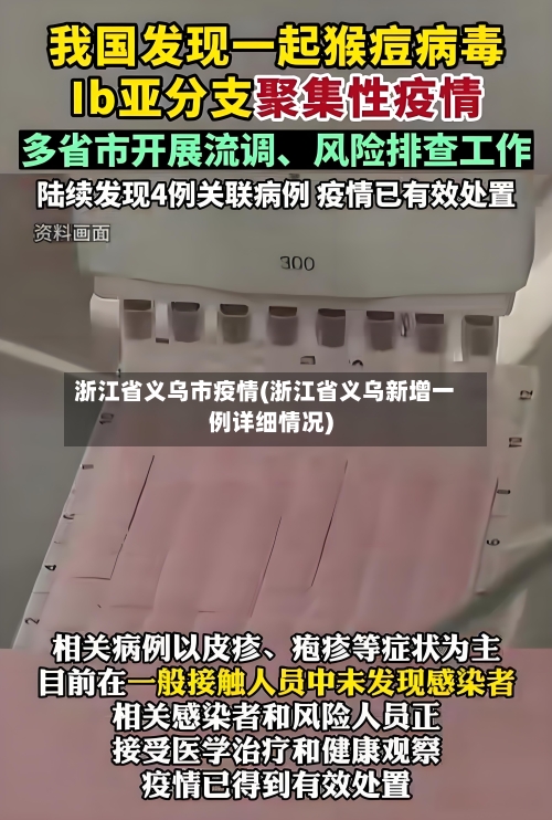 浙江省义乌市疫情(浙江省义乌新增一例详细情况)-第1张图片