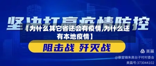 【为什么其它省还会有疫情,为什么还有本地疫情】-第1张图片