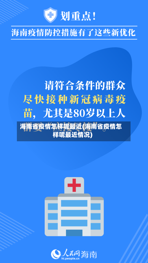 海南省疫情怎样呢最近(海南省疫情怎样呢最近情况)-第2张图片