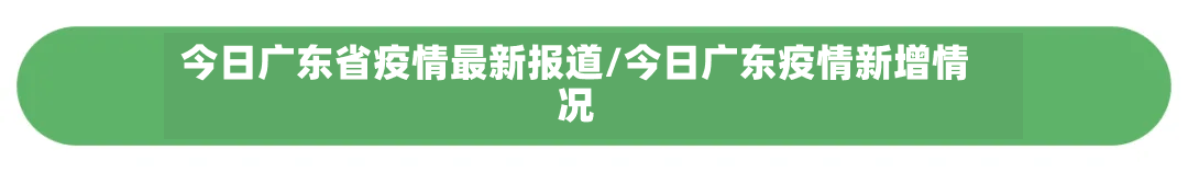 今日广东省疫情最新报道/今日广东疫情新增情况-第2张图片