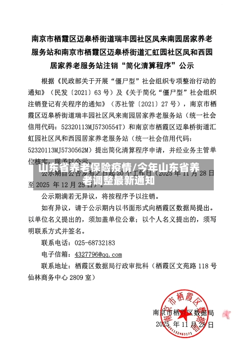 山东省养老保险疫情/今年山东省养老调整最新通知-第1张图片