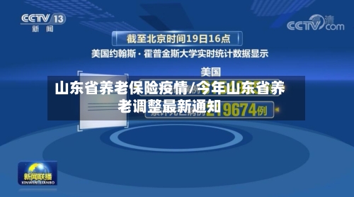 山东省养老保险疫情/今年山东省养老调整最新通知-第2张图片