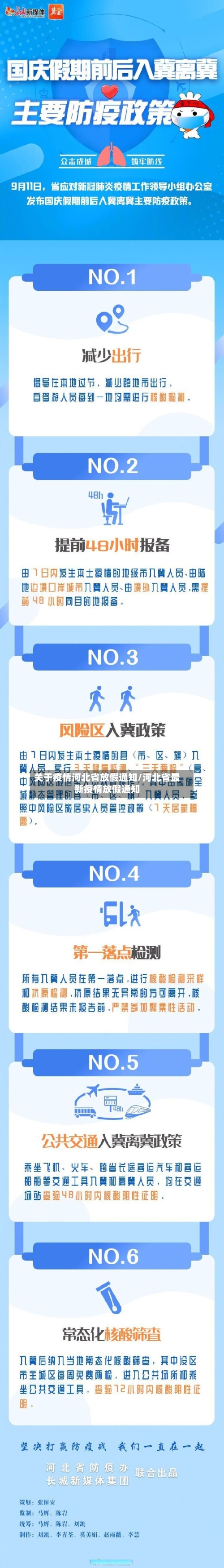关于疫情河北省放假通知/河北省最新疫情放假通知-第1张图片