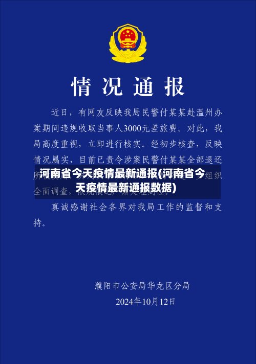 河南省今天疫情最新通报(河南省今天疫情最新通报数据)-第1张图片