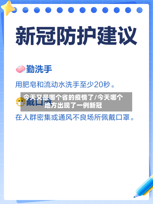 今天又是哪个省的疫情了/今天哪个地方出现了一例新冠-第1张图片