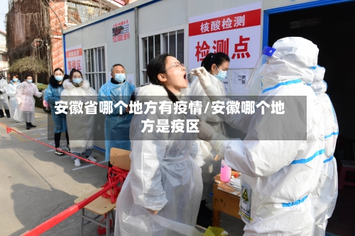 安徽省哪个地方有疫情/安徽哪个地方是疫区-第1张图片