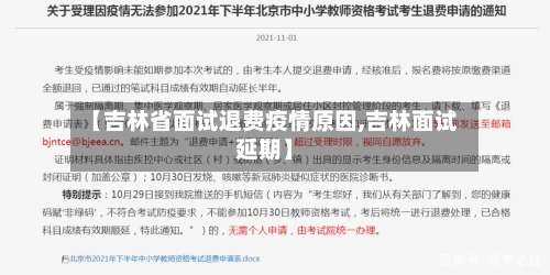 【吉林省面试退费疫情原因,吉林面试延期】-第3张图片