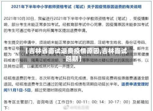 【吉林省面试退费疫情原因,吉林面试延期】-第1张图片