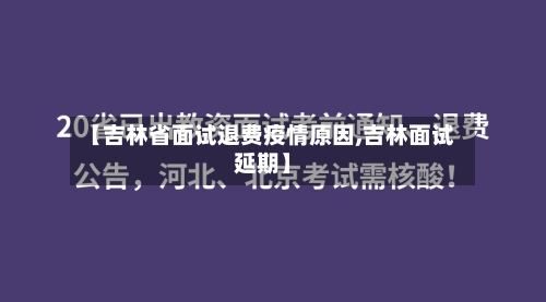 【吉林省面试退费疫情原因,吉林面试延期】-第2张图片