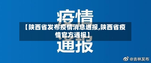 【陕西省发布疫情消息通报,陕西省疫情官方通报】-第1张图片