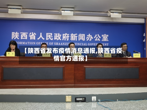 【陕西省发布疫情消息通报,陕西省疫情官方通报】-第2张图片