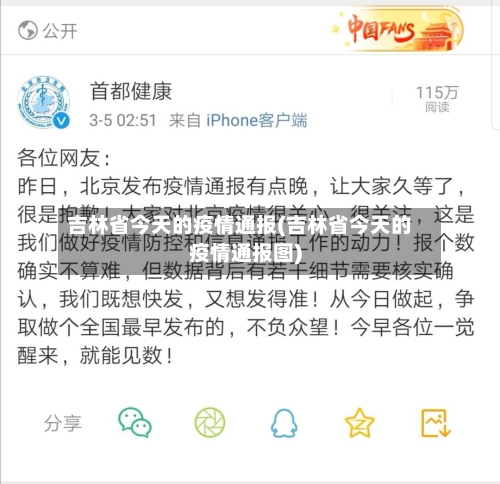 吉林省今天的疫情通报(吉林省今天的疫情通报图)-第1张图片