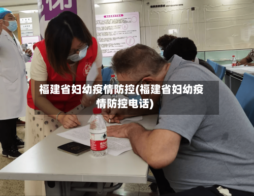 福建省妇幼疫情防控(福建省妇幼疫情防控电话)-第1张图片