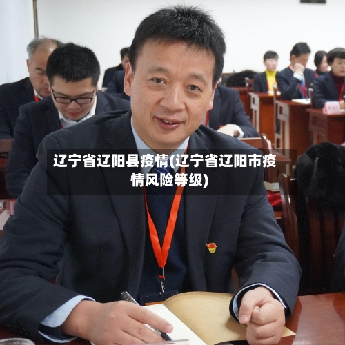 辽宁省辽阳县疫情(辽宁省辽阳市疫情风险等级)-第1张图片