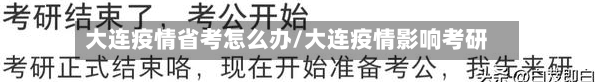 大连疫情省考怎么办/大连疫情影响考研-第2张图片