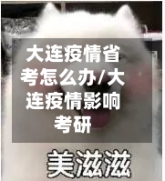 大连疫情省考怎么办/大连疫情影响考研-第1张图片