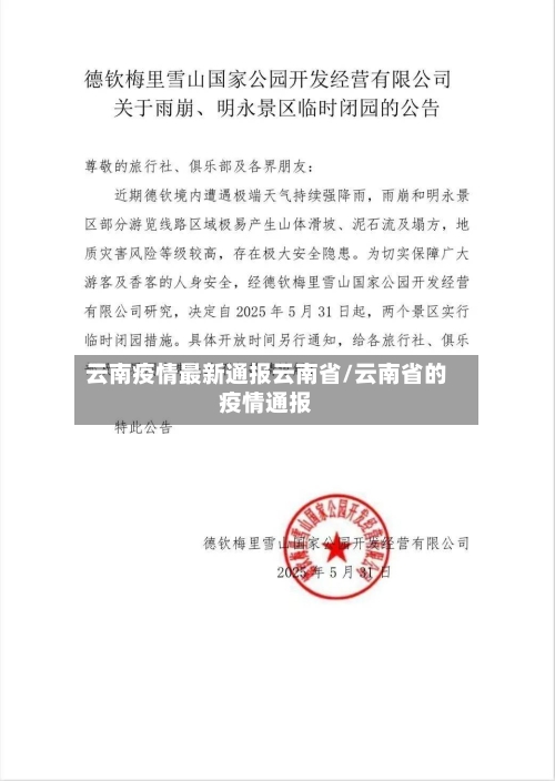 云南疫情最新通报云南省/云南省的疫情通报-第1张图片