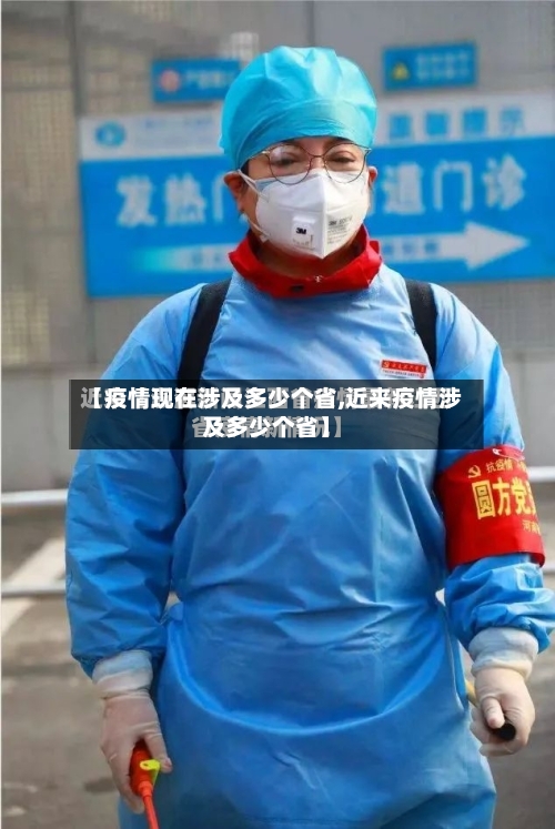 【疫情现在涉及多少个省,近来疫情涉及多少个省】-第1张图片