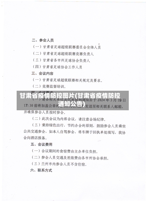 甘肃省疫情防控图片(甘肃省疫情防控通知公告)-第3张图片