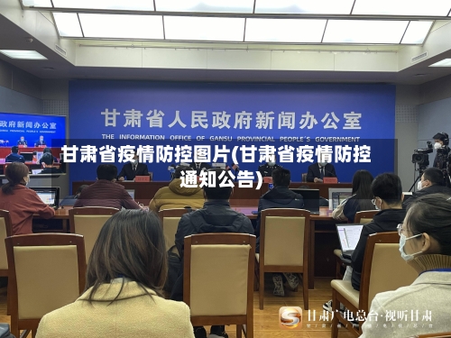 甘肃省疫情防控图片(甘肃省疫情防控通知公告)-第2张图片