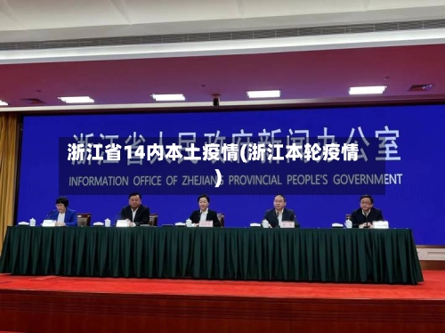 浙江省14内本土疫情(浙江本轮疫情)-第1张图片
