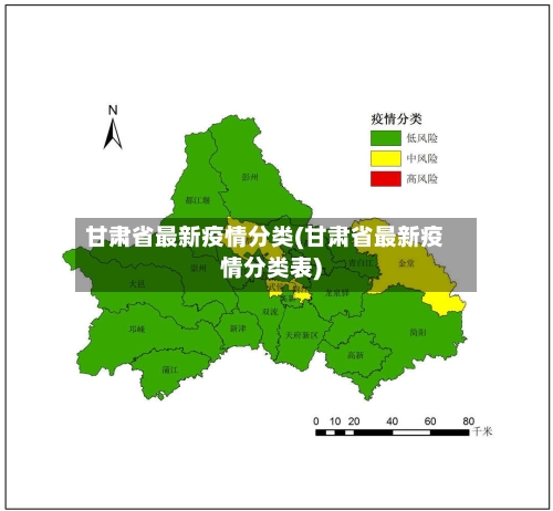 甘肃省最新疫情分类(甘肃省最新疫情分类表)-第2张图片