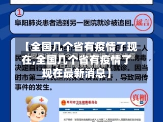 【全国几个省有疫情了现在,全国几个省有疫情了现在最新消息】-第2张图片