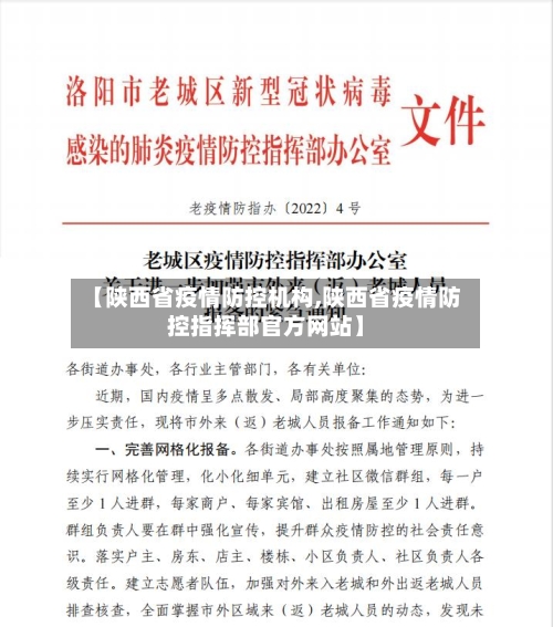 【陕西省疫情防控机构,陕西省疫情防控指挥部官方网站】-第1张图片