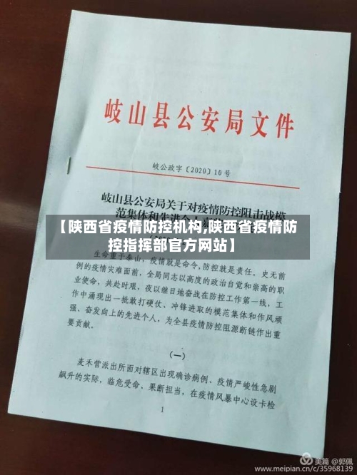 【陕西省疫情防控机构,陕西省疫情防控指挥部官方网站】-第3张图片