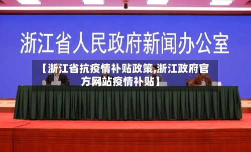 【浙江省抗疫情补贴政策,浙江政府官方网站疫情补贴】-第1张图片