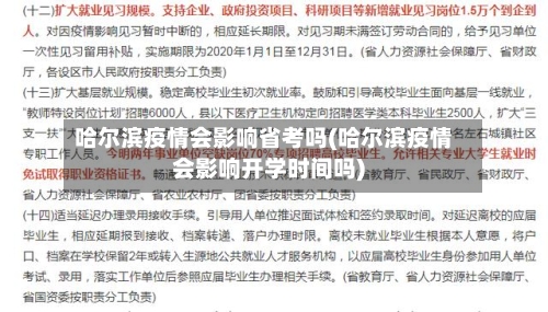 哈尔滨疫情会影响省考吗(哈尔滨疫情会影响开学时间吗)-第1张图片