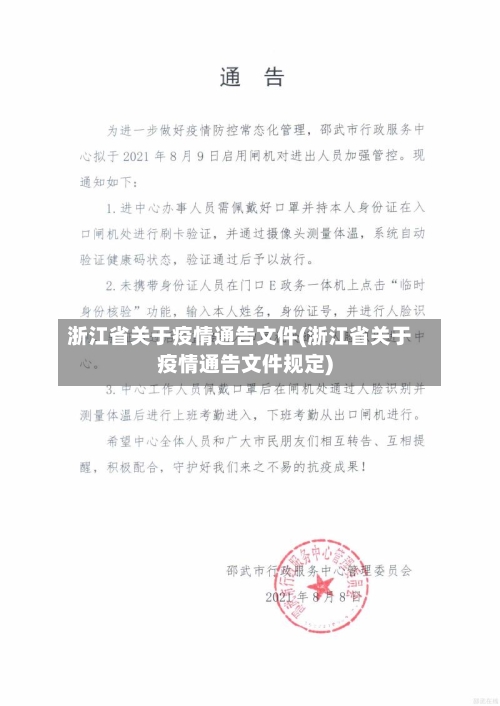 浙江省关于疫情通告文件(浙江省关于疫情通告文件规定)-第2张图片