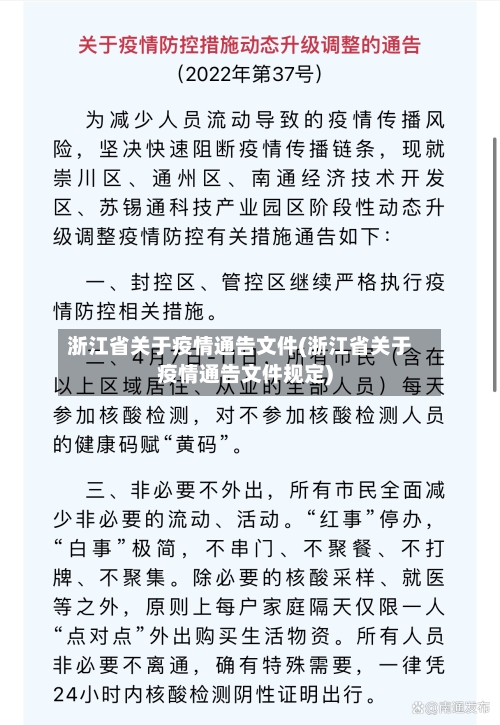 浙江省关于疫情通告文件(浙江省关于疫情通告文件规定)-第1张图片