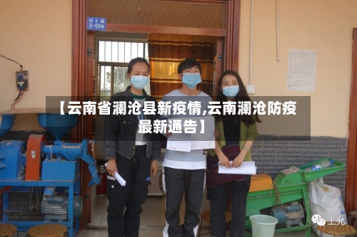 【云南省澜沧县新疫情,云南澜沧防疫最新通告】-第1张图片