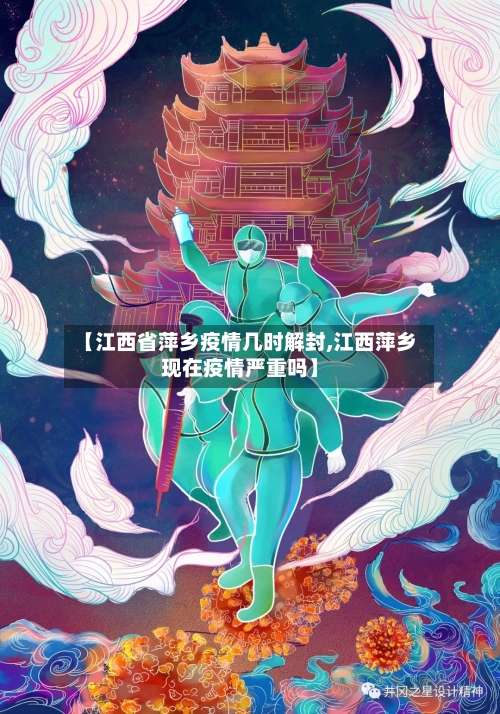 【江西省萍乡疫情几时解封,江西萍乡现在疫情严重吗】-第1张图片