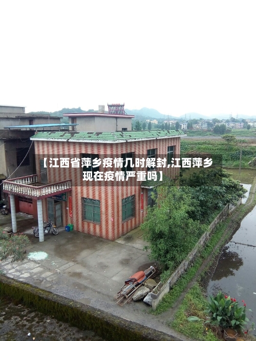 【江西省萍乡疫情几时解封,江西萍乡现在疫情严重吗】-第2张图片