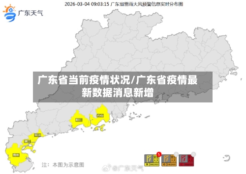 广东省当前疫情状况/广东省疫情最新数据消息新增-第1张图片