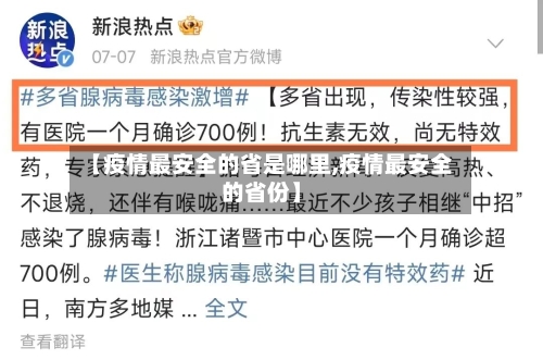 【疫情最安全的省是哪里,疫情最安全的省份】-第2张图片