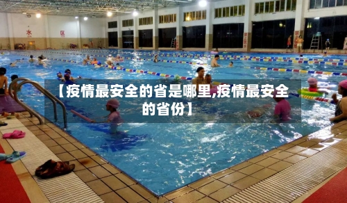 【疫情最安全的省是哪里,疫情最安全的省份】-第3张图片