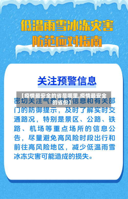 【疫情最安全的省是哪里,疫情最安全的省份】-第1张图片