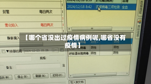 【哪个省没出过疫情病例呢,哪省没有疫情】-第3张图片