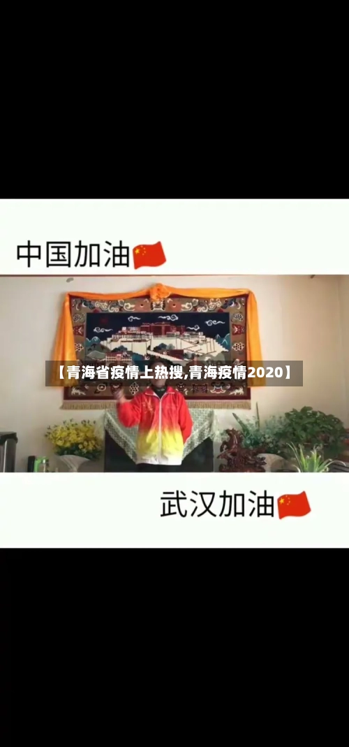 【青海省疫情上热搜,青海疫情2020】-第1张图片