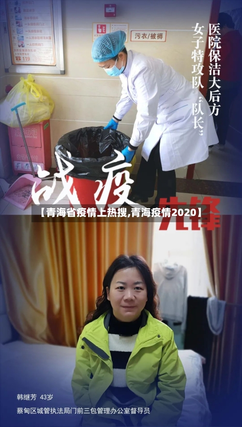 【青海省疫情上热搜,青海疫情2020】-第2张图片