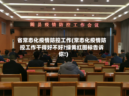 省常态化疫情防控工作(常态化疫情防控工作干得好不好?绿黄红图标告诉你!)-第1张图片