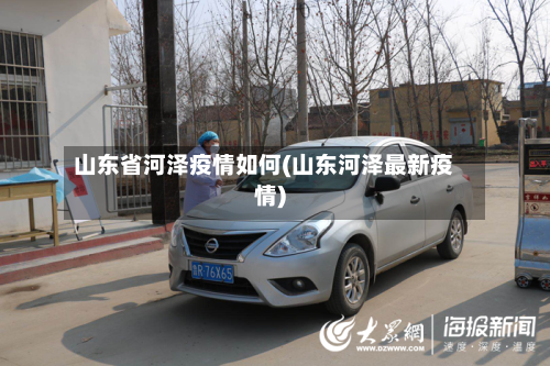 山东省河泽疫情如何(山东河泽最新疫情)-第2张图片