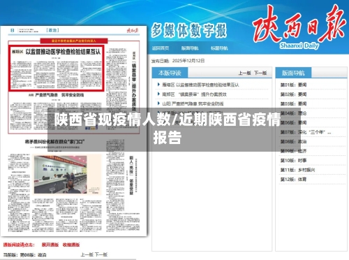 陕西省现疫情人数/近期陕西省疫情报告-第1张图片